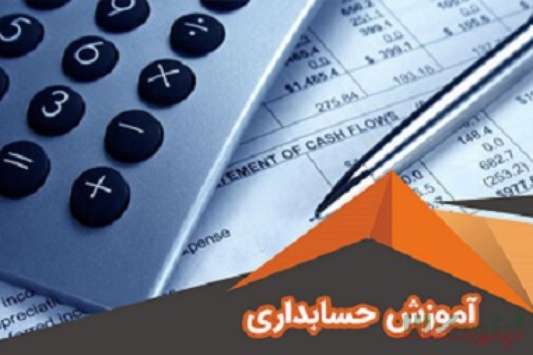 حسابداری حسابرسی