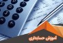 حسابداری حسابرسی