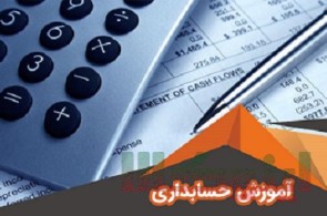 حسابداری حسابرسی