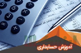 حسابداری حسابرسی