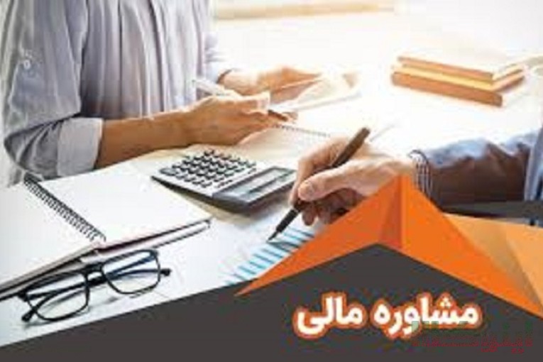 مشاو.ره تخصصی مالی مالیاتی