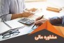مشاو.ره تخصصی مالی مالیاتی