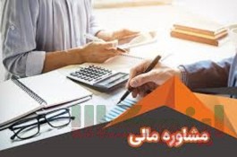 مشاو.ره تخصصی مالی مالیاتی