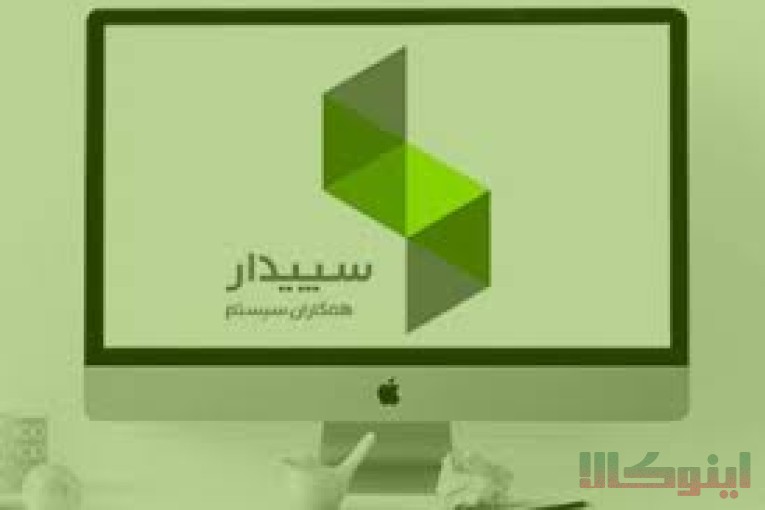 فروش نرم افزار سپیدار سیستم آسیا 