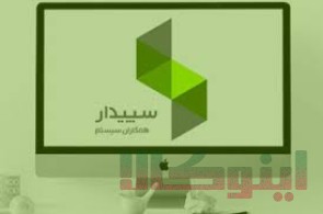 فروش نرم افزار سپیدار سیستم آسیا 