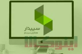 فروش نرم افزار سپیدار سیستم آسیا 