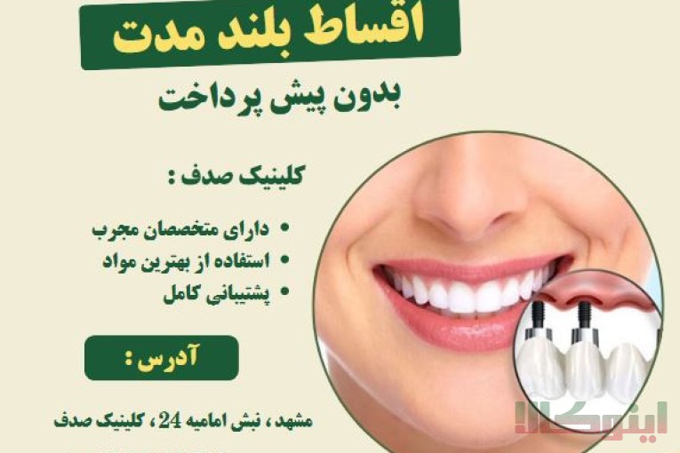ایمپلنت دندان با کیفیت بالا و پرداخت اقساطی در کلینیک صدف