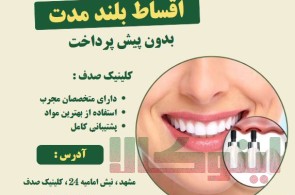 ایمپلنت دندان با کیفیت بالا و پرداخت اقساطی در کلینیک صدف