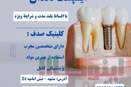 درمان ایمپلنت بدون فشار مالی با اقساط بلند مدت در کلینیک صدف