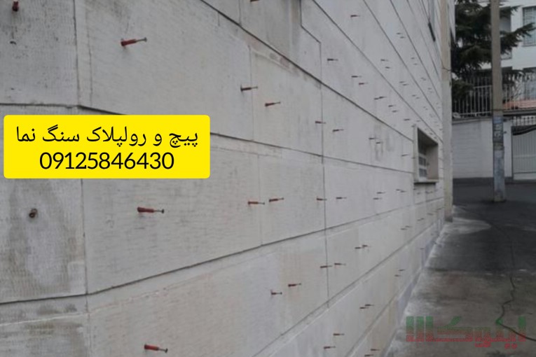 شستشوی نما و نماشویی جهان فرود  - پیچ و رولپلاک نما