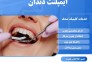 ایمپلنت دندان با کیفیت و عمر طولانی در مشهد