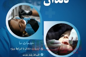 ایمپلنت دندان در مشهد – از دم قسط، بدون سود و بهره!