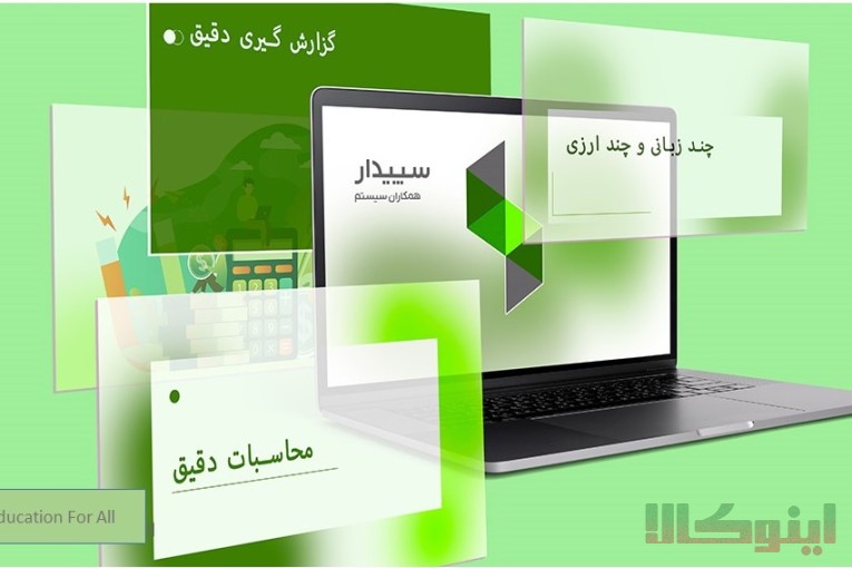 پکیج جامع آموزشی سپیدار سیستم