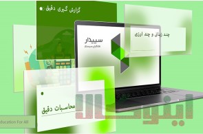 پکیج جامع آموزشی سپیدار سیستم
