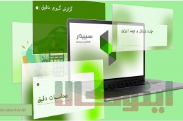 پکیج جامع آموزشی سپیدار سیستم