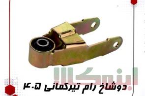  فروش دوشاخ رام تیرکمانی ۴۰۵ | خاتم پلیمر 