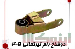  فروش دوشاخ رام تیرکمانی ۴۰۵ | خاتم پلیمر 