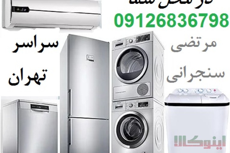 تعمیر یخچال در محل شما و تعمیر لباسشویی و کولر و فریزر تهران