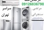 تعمیر یخچال در محل شما و تعمیر لباسشویی و کولر و فریزر تهران
