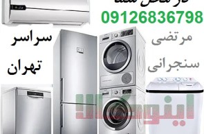 تعمیر یخچال در محل شما و تعمیر لباسشویی و کولر و فریزر تهران
