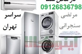 تعمیر یخچال در محل شما و تعمیر لباسشویی و کولر و فریزر تهران
