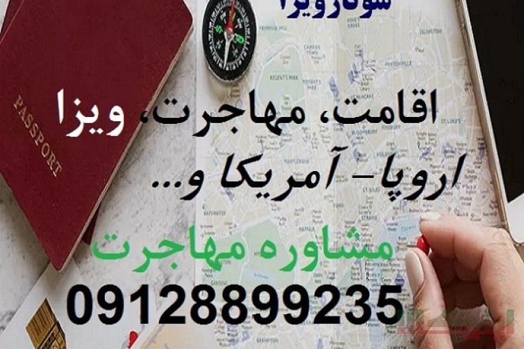 سوتار مهاجرت به خارج کشور و اخذ اقامت اروپا و اقامت آمریکا