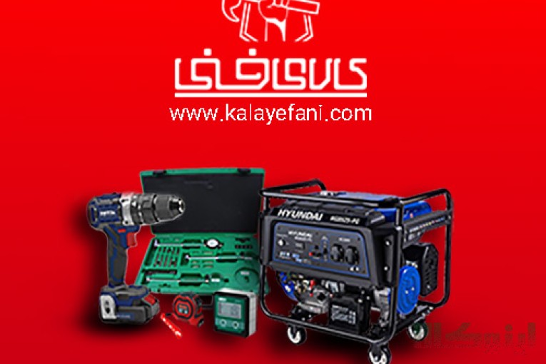 کالای فنی تامین کننده ابزار آلات و تجهیزات صنایع