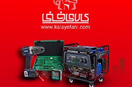 کالای فنی تامین کننده ابزار آلات و تجهیزات صنایع