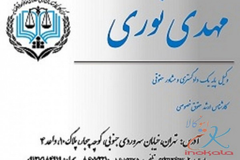 دفتر وکالت مهدی نوری